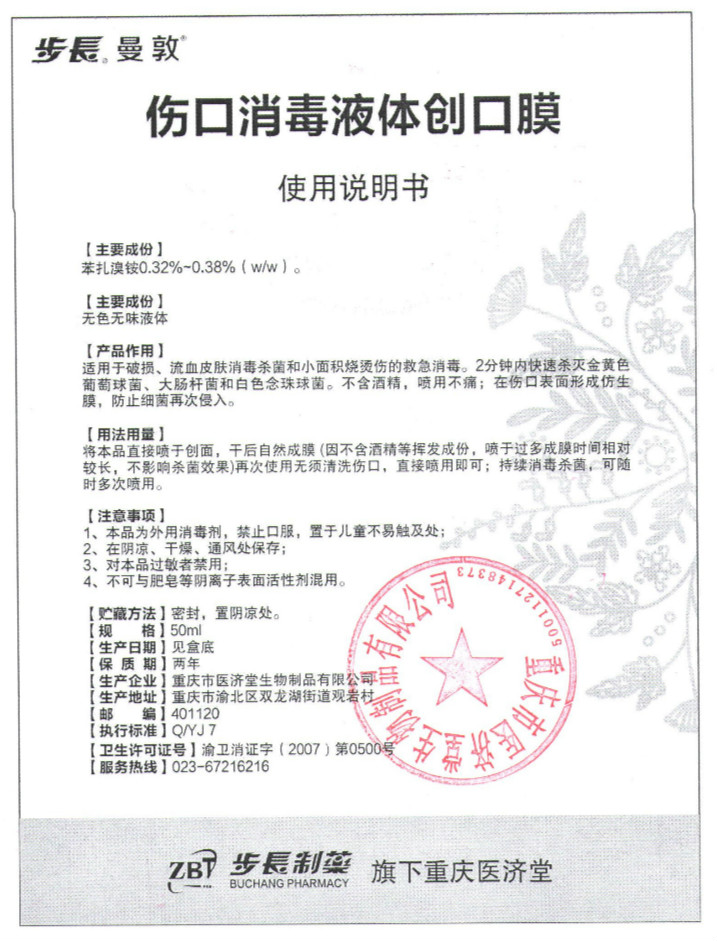 步长?曼敦?伤口消毒液体创口膜 50ml说明书_meitu_11.jpg